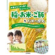 お米の歴史　稲作のはじまりから現代のお米事情まで(お米はどこから来て、どこへいく？　稲・お米・ご飯) [全集叢書]