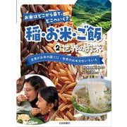 世界のお米　主食がお米の国ぐに・世界のお米文化いろいろ(お米はどこから来て、どこへいく？　稲・お米・ご飯) [全集叢書]