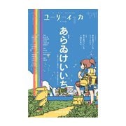 ユリイカ 2025年9月号 特集 あらゐけいいち [ムックその他]