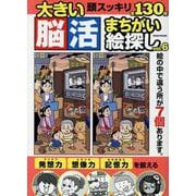 大きい脳活まちがい絵探しVOL.6（EIWA MOOK） [ムックその他]