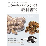 ボールパイソンの教科書２(飼育の教科書シリーズ) [単行本]