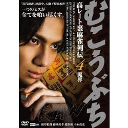 むこうぶちRAW 高レート裏麻雀列伝4 魔界 [DVD]