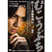 むこうぶちRAW 高レート裏麻雀列伝4 魔界