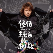 純白的起點<純白の出発点>