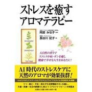 ストレスを癒すアロマテラピー [単行本]