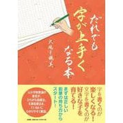 だれでも字が上手くなる本 [単行本]