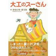 大工のスーさん [絵本]