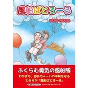 風船ぱとろーる [絵本]