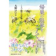 帰巣の限界をこえて ―ミツ蜂の大冒険― [単行本]
