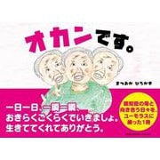 オカンです。 [絵本]