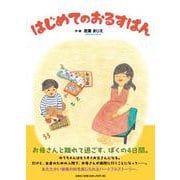 はじめてのおるすばん [絵本]