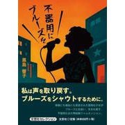 不器用にブルーズを [単行本]