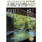 お風呂自慢の宿2026（KAZI MOOK） [ムックその他]