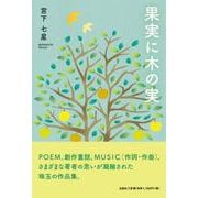 果実に木の実 [単行本]