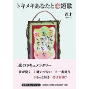 トキメキあなたと恋短歌 [単行本]