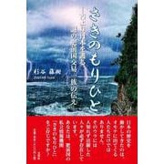 さきのもりひと ―古より日本を護る謎の肥前国交易一族の伝え― [単行本]