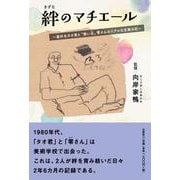 絆のマチエール ～素朴なタオ君と〝救い主〟零さんのリアルな交換日記～ [単行本]