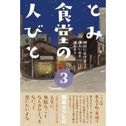 とみ食堂の人びと 3 明日に広げよう！ 優しい心を通わせて [単行本]