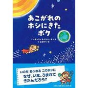 あこがれのホシにきたボク [絵本]