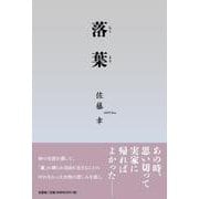 落葉 [単行本]