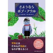 さようならボブ・アウル [絵本]