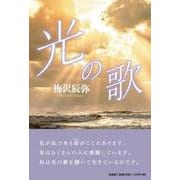 光の歌 [単行本]