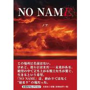 NO NAME [単行本]