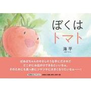 ぼくはトマト [絵本]