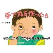 手で丸を作ったら [絵本]