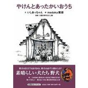 やけんとあったかいおうち [絵本]