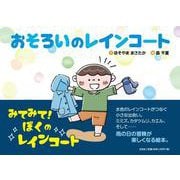 おそろいのレインコート [絵本]