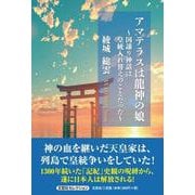 アマテラスは龍神の娘 ～国譲り神話は皇統入れ替えのことだった～ [単行本]