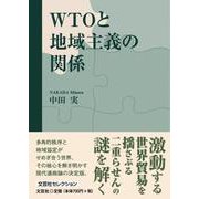 WTOと地域主義の関係 [単行本]