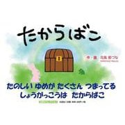 たからばこ [絵本]
