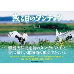 或る日のタンチョウ [単行本]