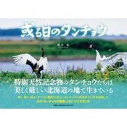 或る日のタンチョウ [単行本]
