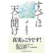 すべては天に聞け [単行本]