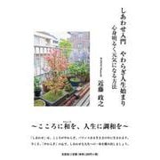 しあわせ入門 やわらぎ人生始まり 心身明るく元気になる方法 [単行本]