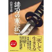 諸刃の憲（秋） [単行本]