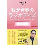 我が青春のラジオデイズ 共に時代を創った「ON AIR」仲間 [単行本]