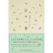 日々一考 [単行本]