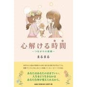 心解ける時間 ～つながりの連鎖～ [単行本]