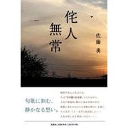 侘人無常 [単行本]