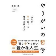 やりがいの哲学 人生を幸せにする理想の働き方 [単行本]