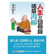 人生の回顧録 道草川柳 [単行本]