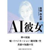 AI彼女 [単行本]