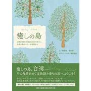 癒しの島 60種の樹木の物語と香りを味わい、台湾の森のパワー [単行本]
