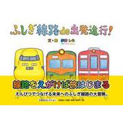 ふしぎ線路 de 出発進行！ [絵本]
