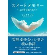 スイートメモリー ～この空の果てまで～ [単行本]