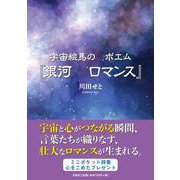 宇宙絵馬の ポエム 「銀河 ロマンス」 [単行本]